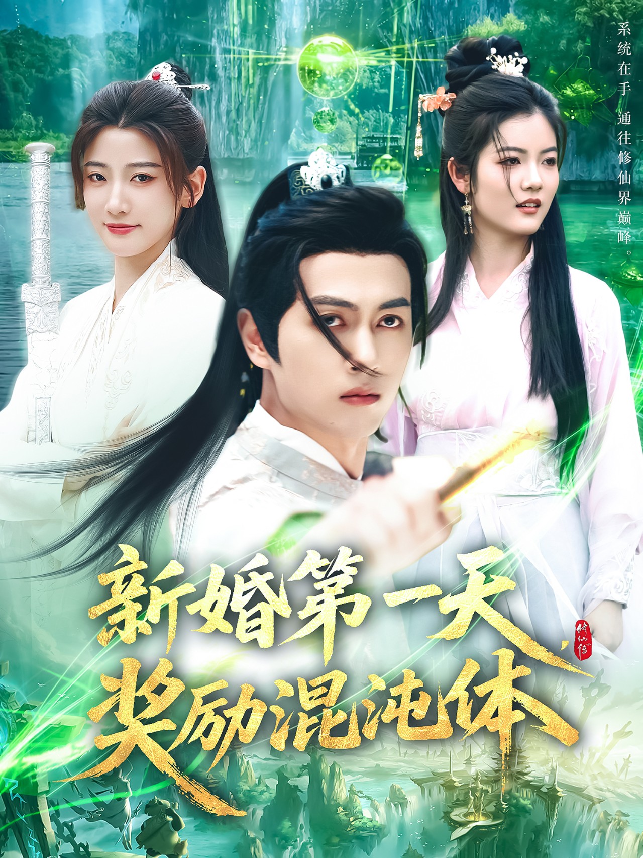 新婚第一天，奖励混沌体封面图