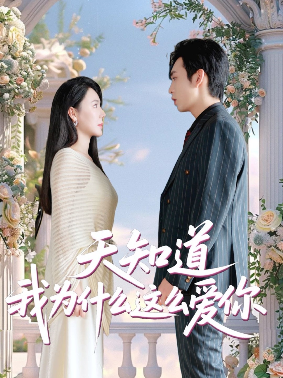 天知道我为什么这么爱你封面图