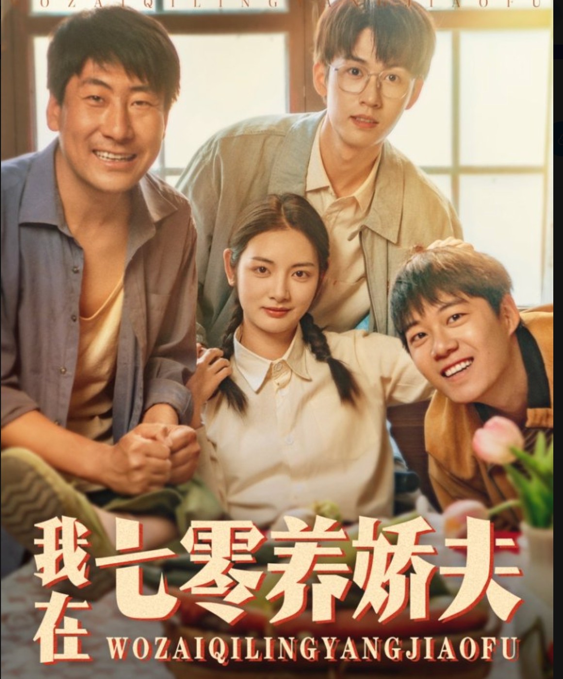 我在七零养娇夫封面图