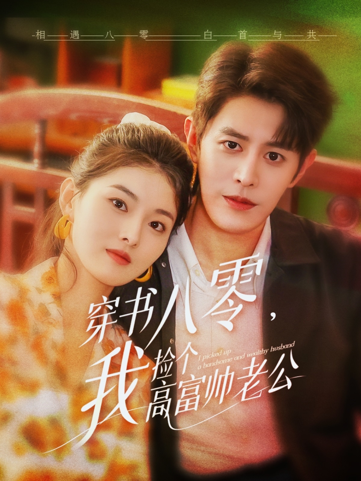 穿书八零我捡个高富帅老公封面图