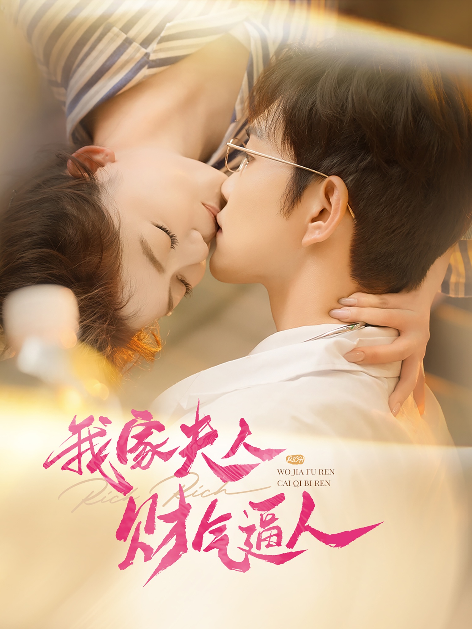 我家夫人财气逼人封面图