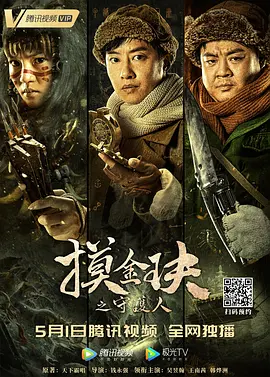 摸金玦之守护人[电影解说]封面图