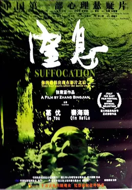 窒息2005封面图