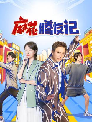 麻花腾友记封面图