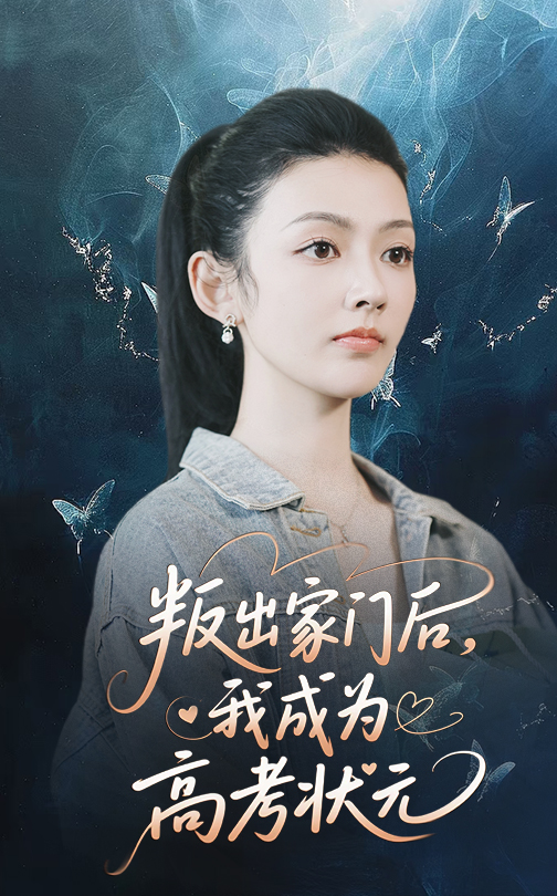 叛出家门后我成为高考状元封面图