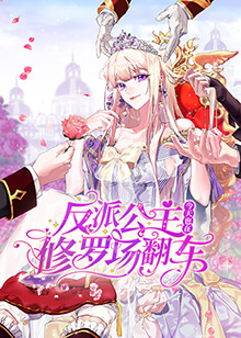 反派公主今天也在修罗场翻封面图