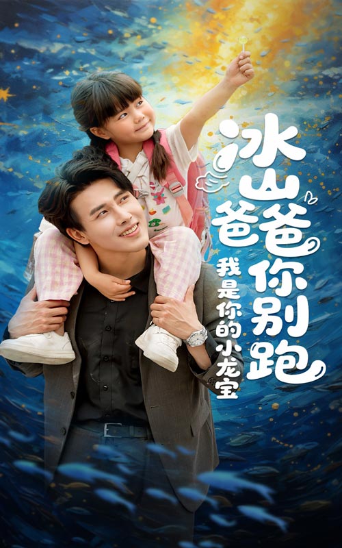 冰山爸爸你别跑我是你的小龙宝封面图