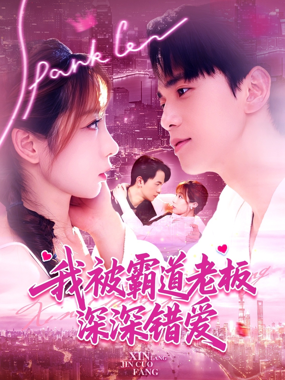 我被霸道老板深深错爱封面图