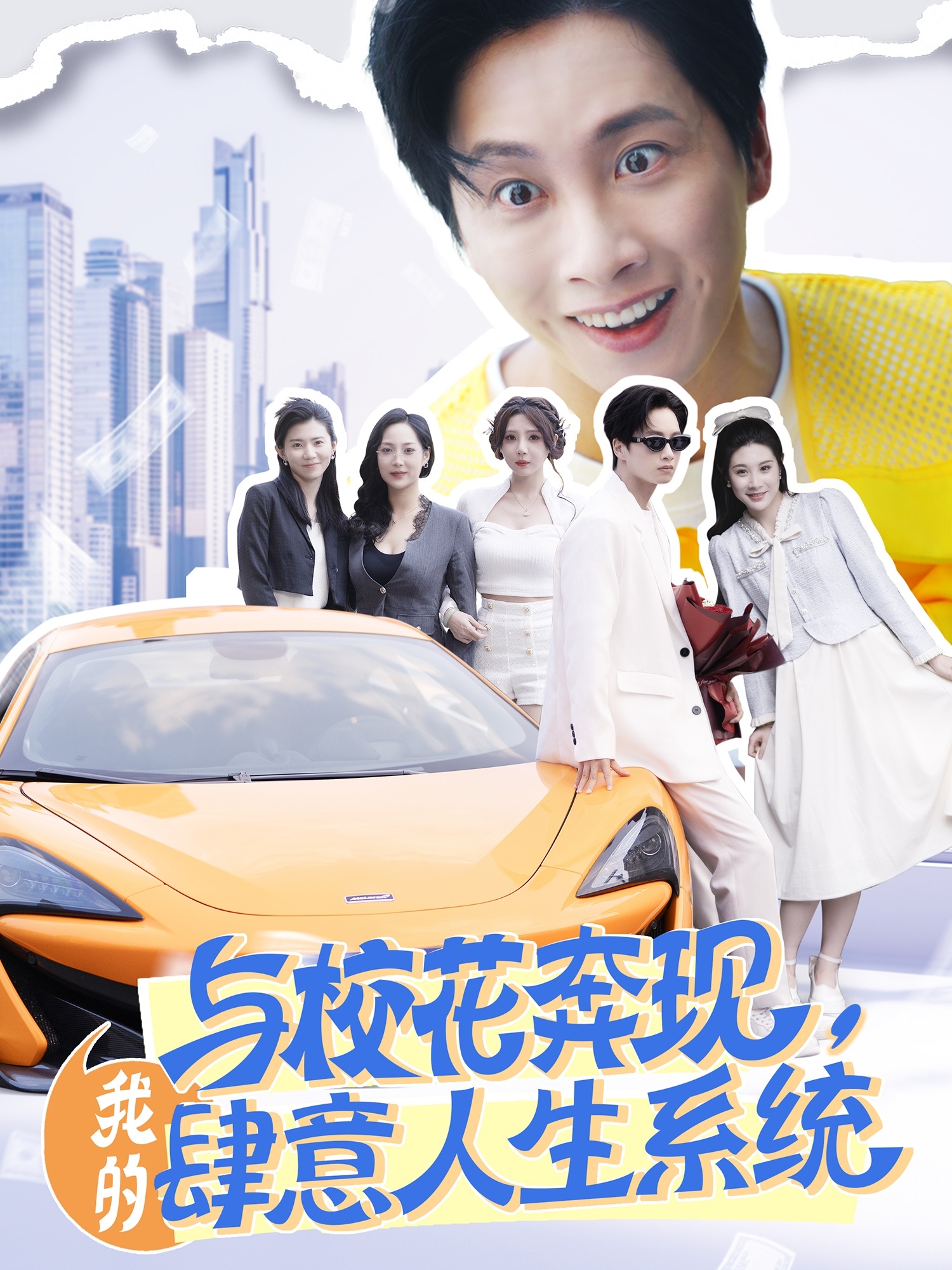 与校花奔现，我的肆意人生系统封面图