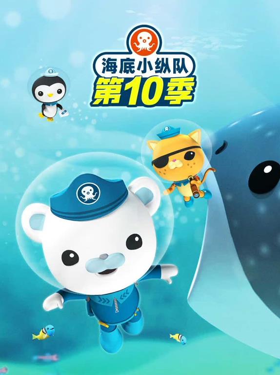 海底小纵队第十季封面图