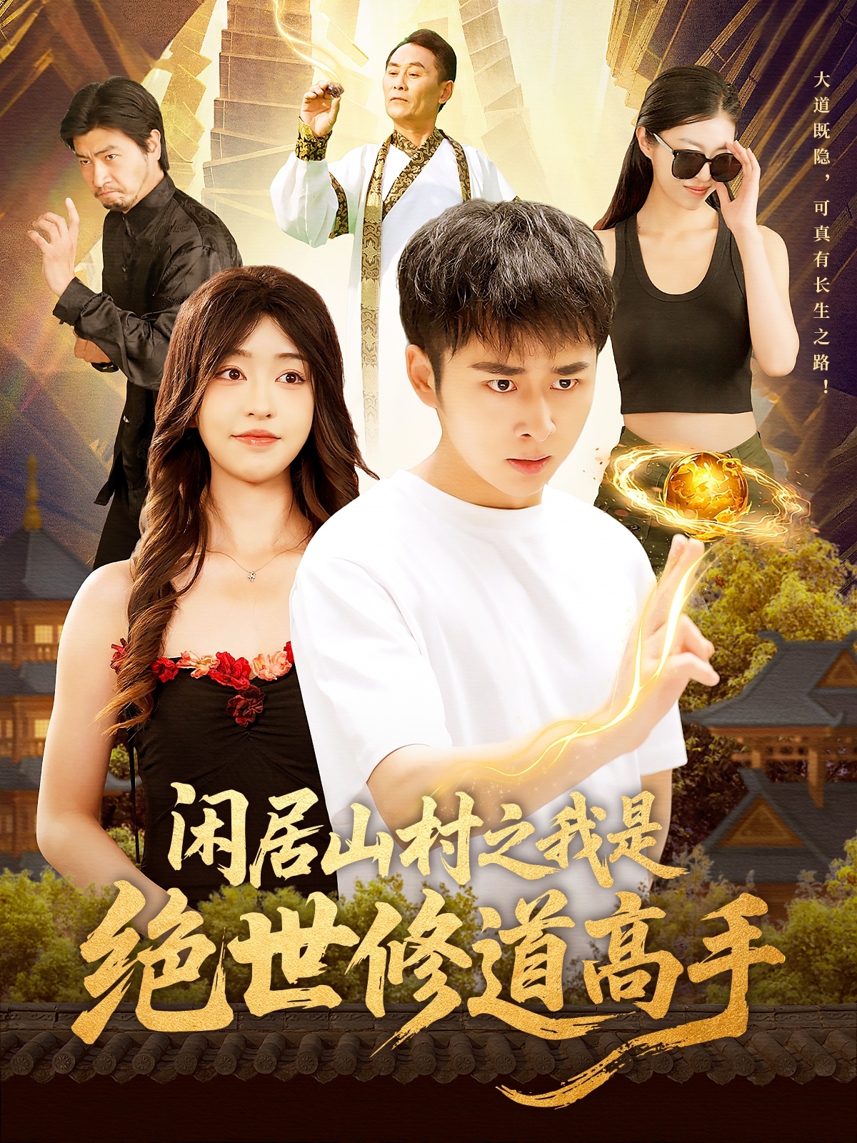 闲居山村之我是绝世修道高手封面图