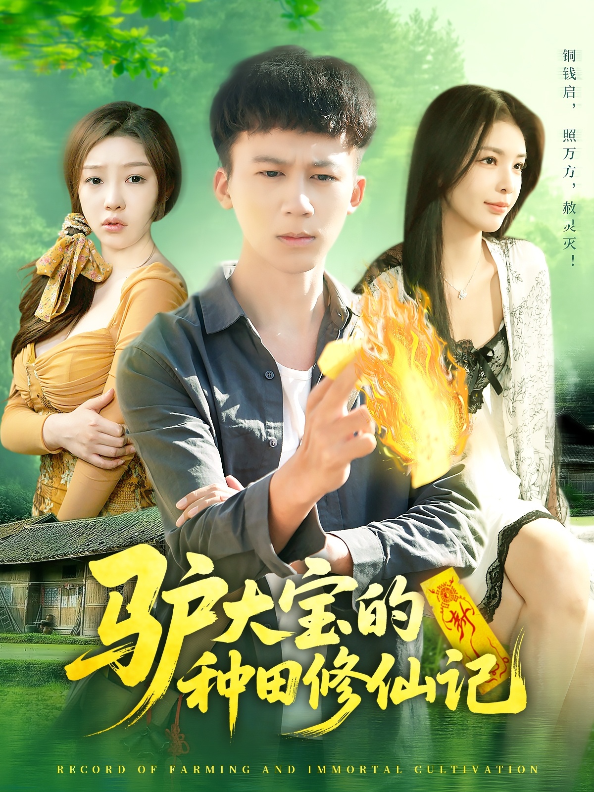 驴大宝的种田修仙记封面图