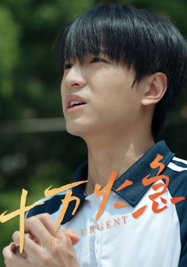 十万火急短剧封面图