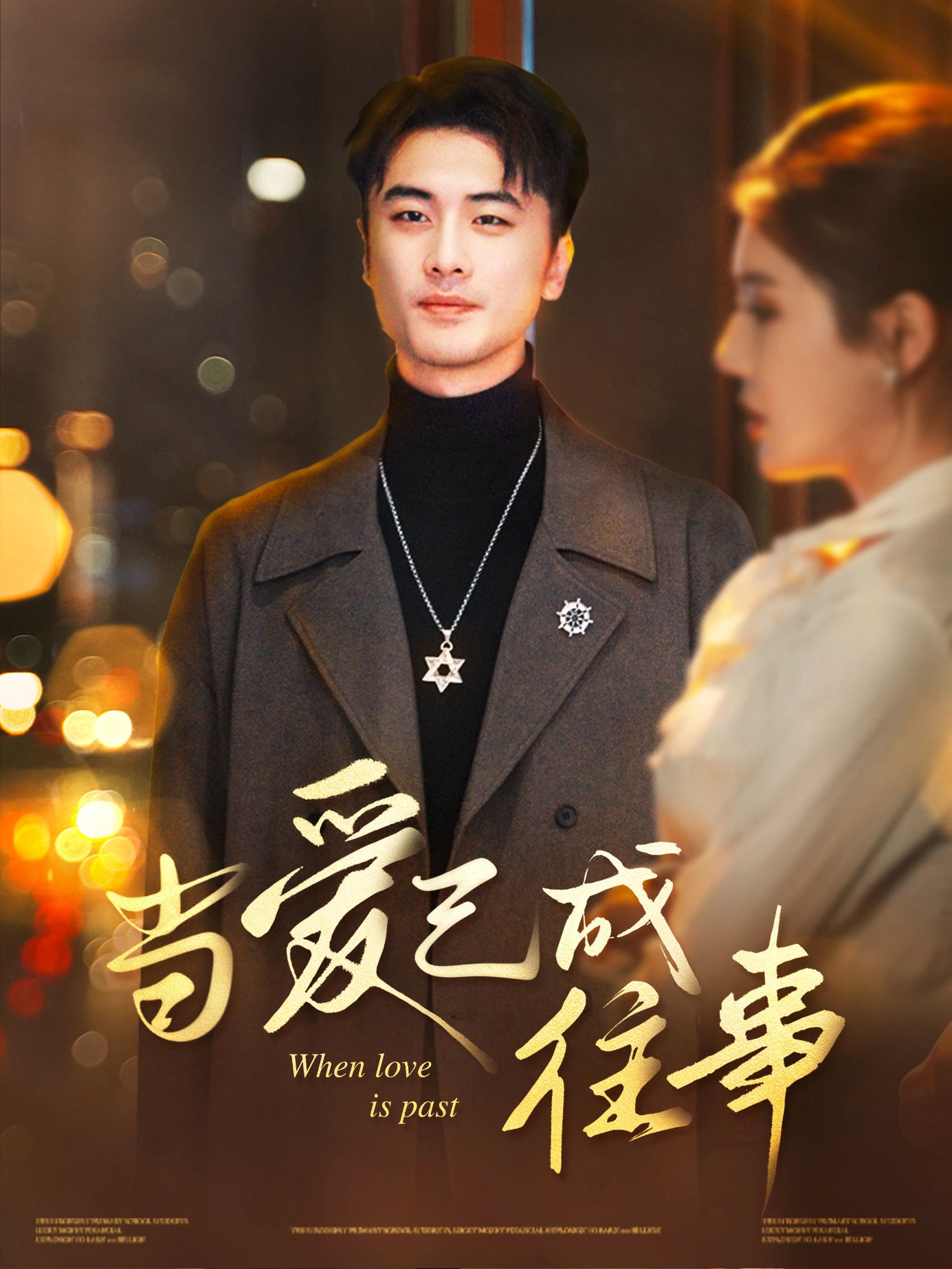 当爱已成往事封面图