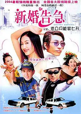 新婚告急2004封面图