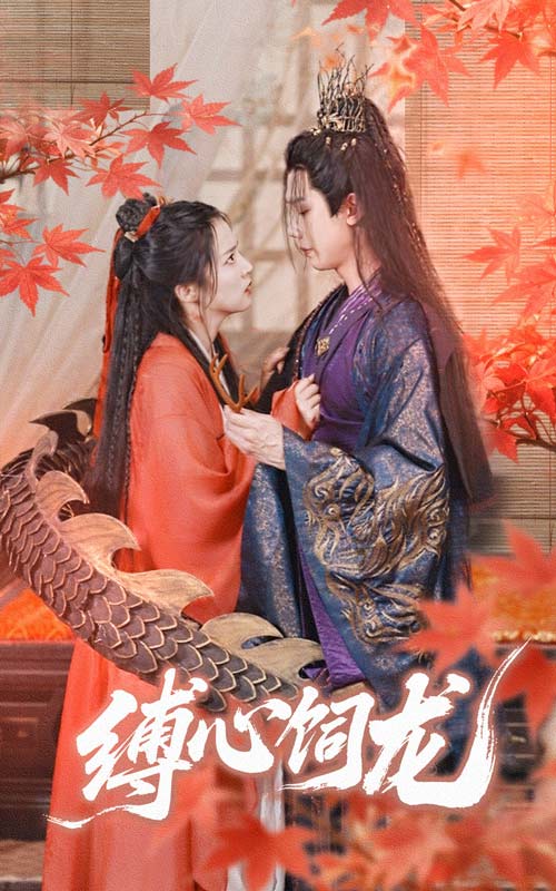 缚心饲龙封面图
