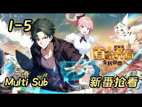 全民御兽：铲屎官首富开局封面图