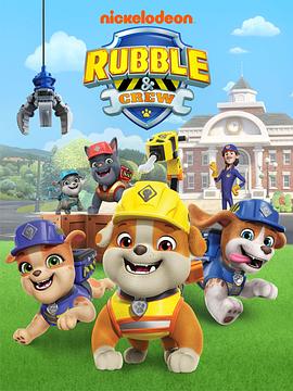 汪汪队之小砾与工程家族第二季国语封面图