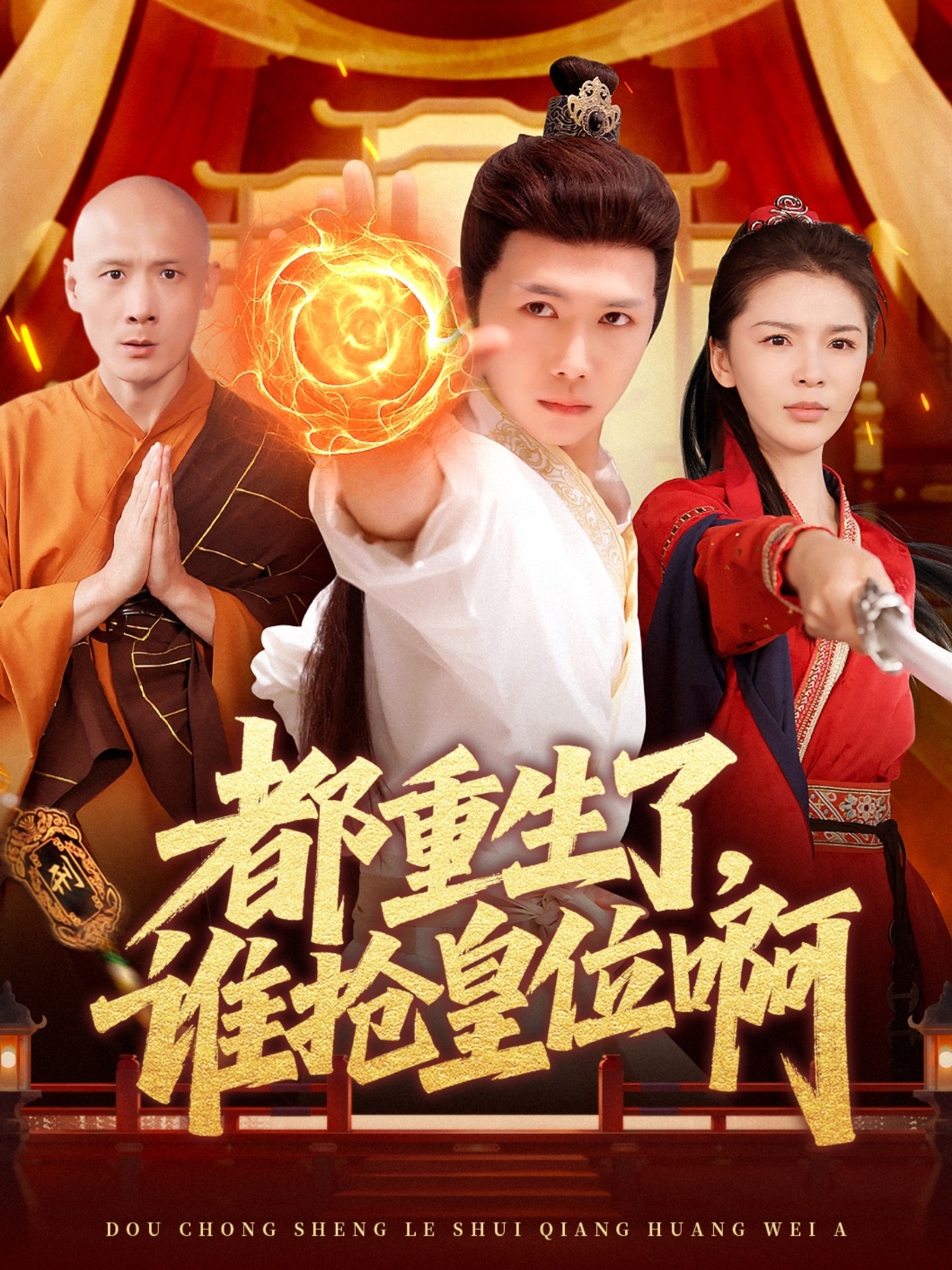 都重生了，谁抢皇位啊封面图