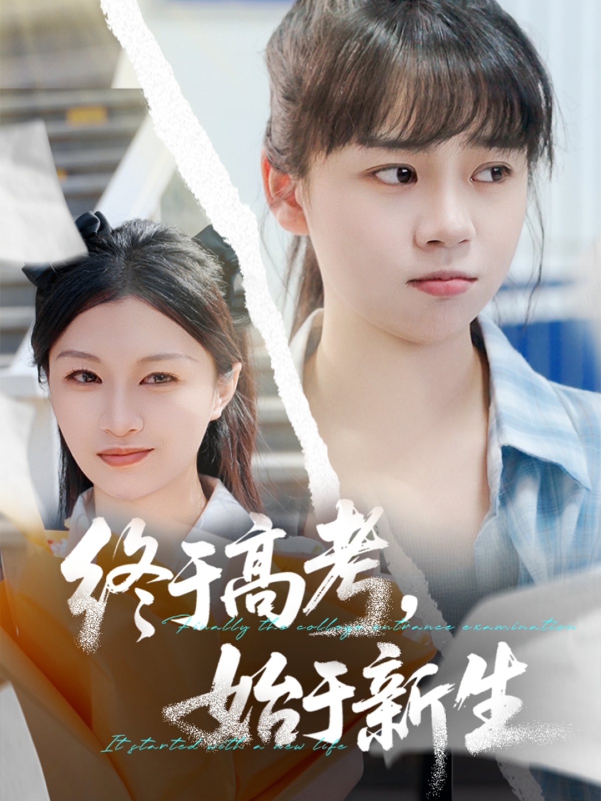 终于高考始于新生封面图