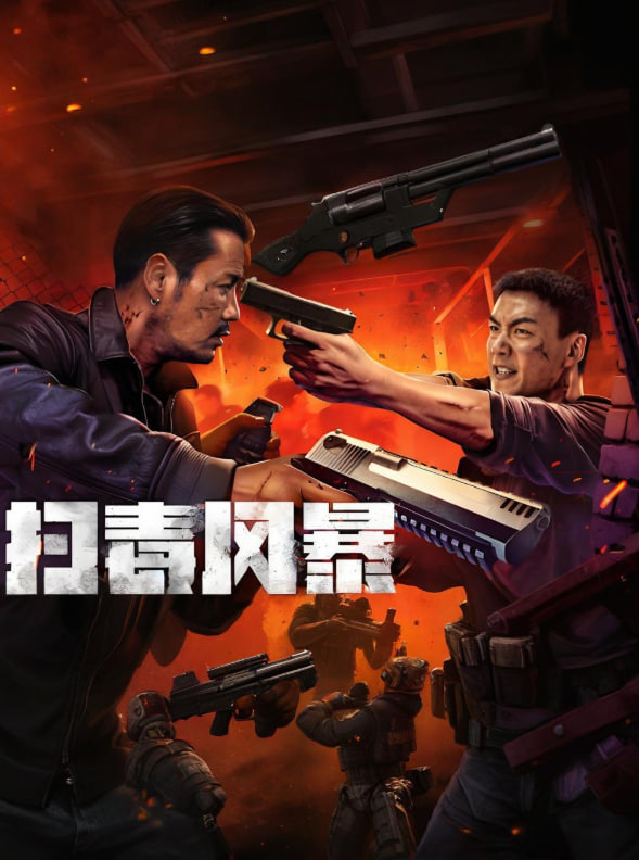 扫毒风暴封面图