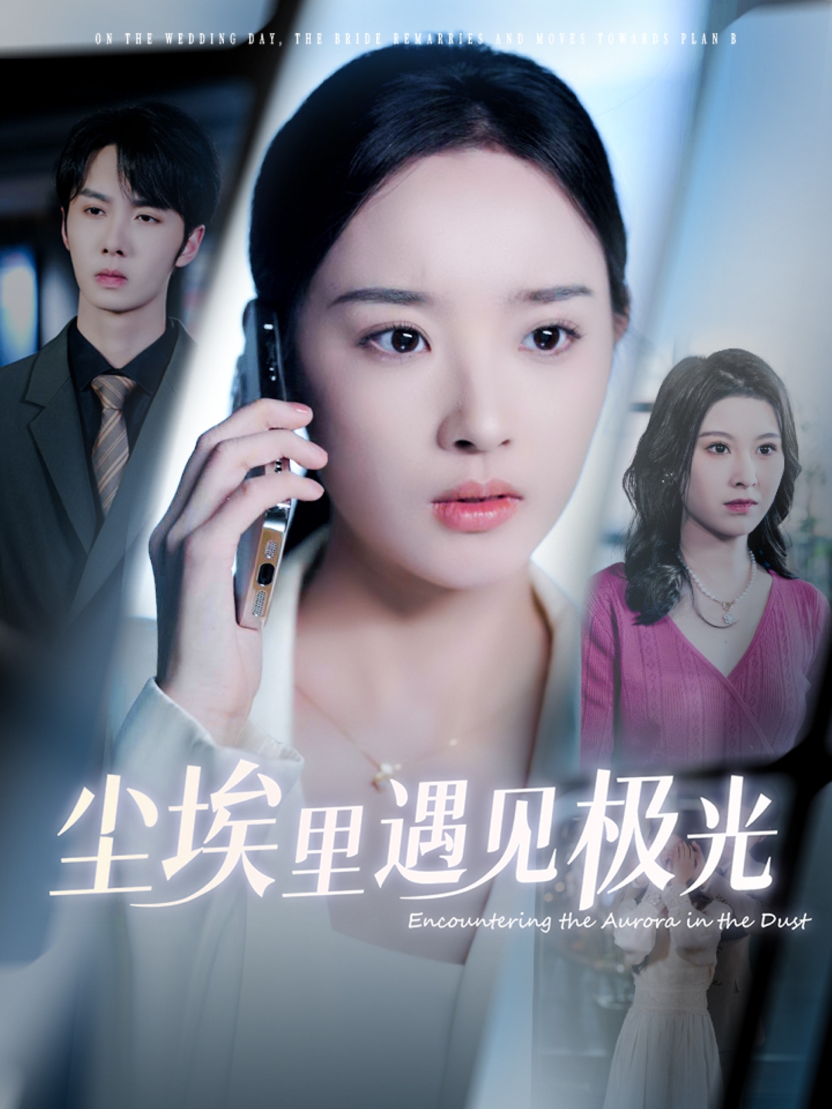 尘埃里遇见极光封面图