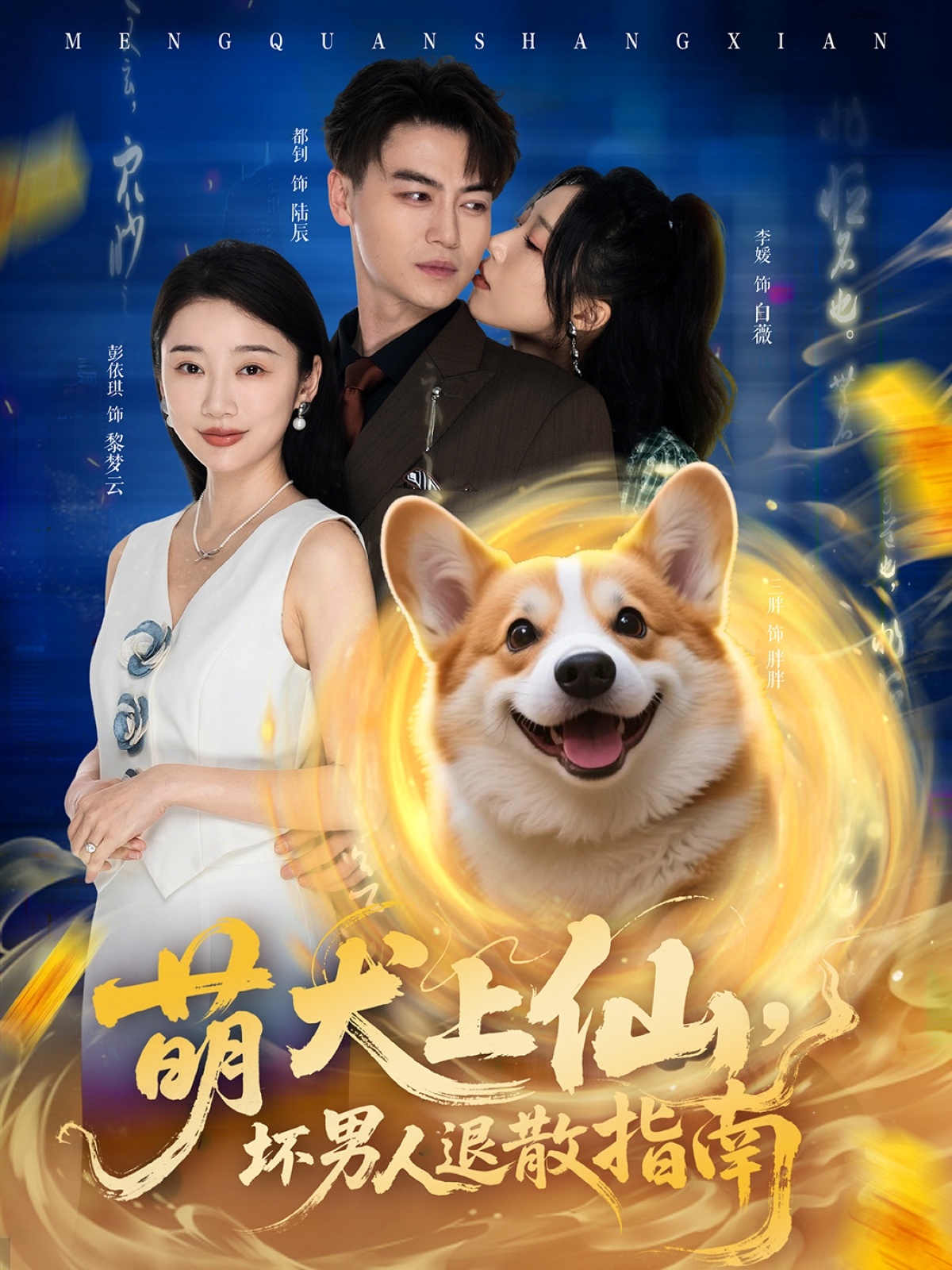 萌犬上仙，坏男人退散指南封面图