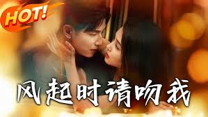 风起时请吻我封面图