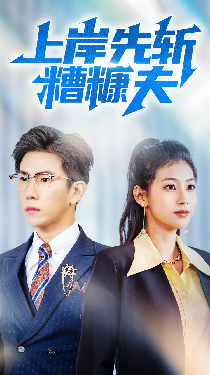 上岸先斩糟糠夫封面图