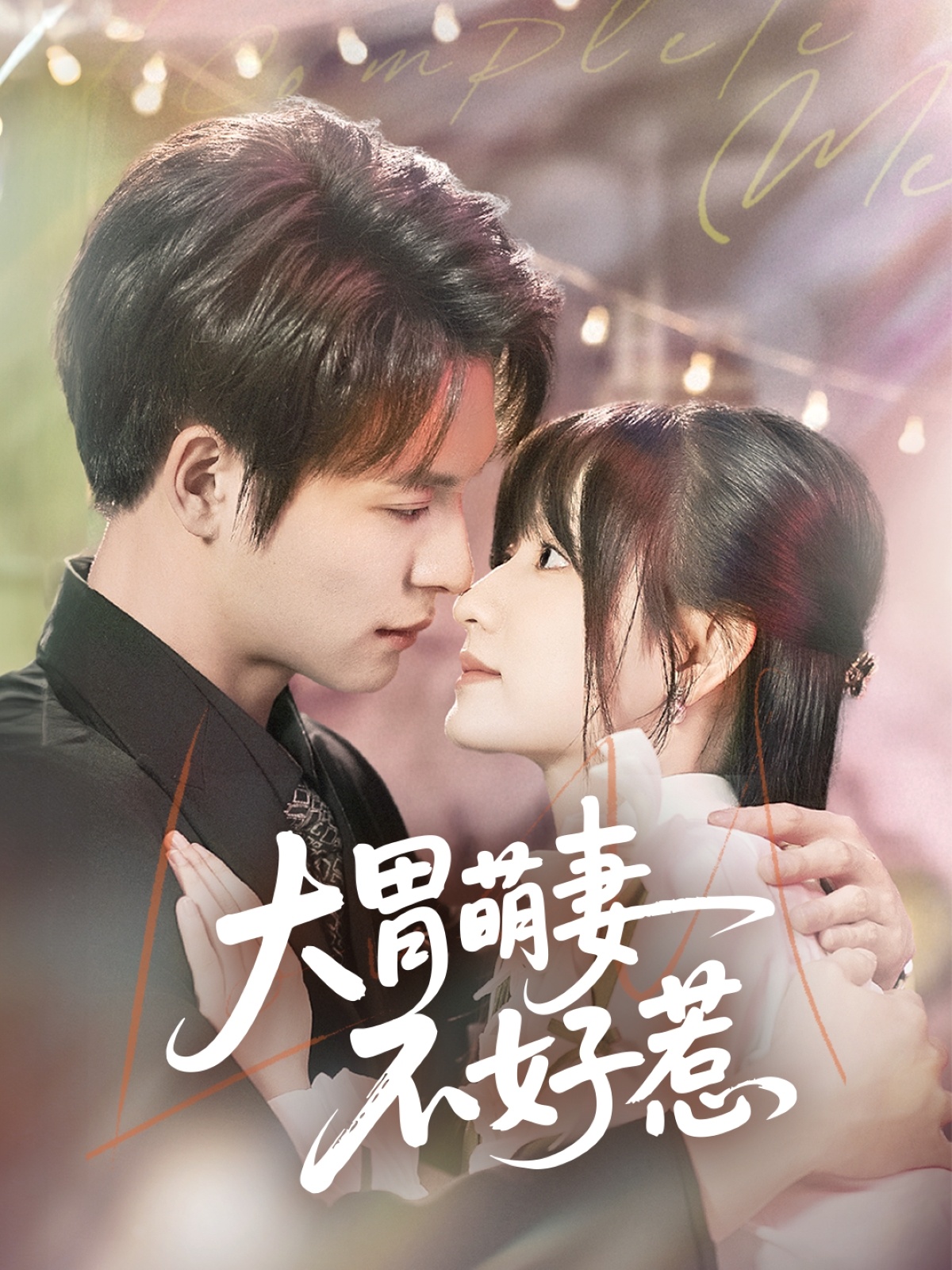 大胃萌妻不好惹封面图