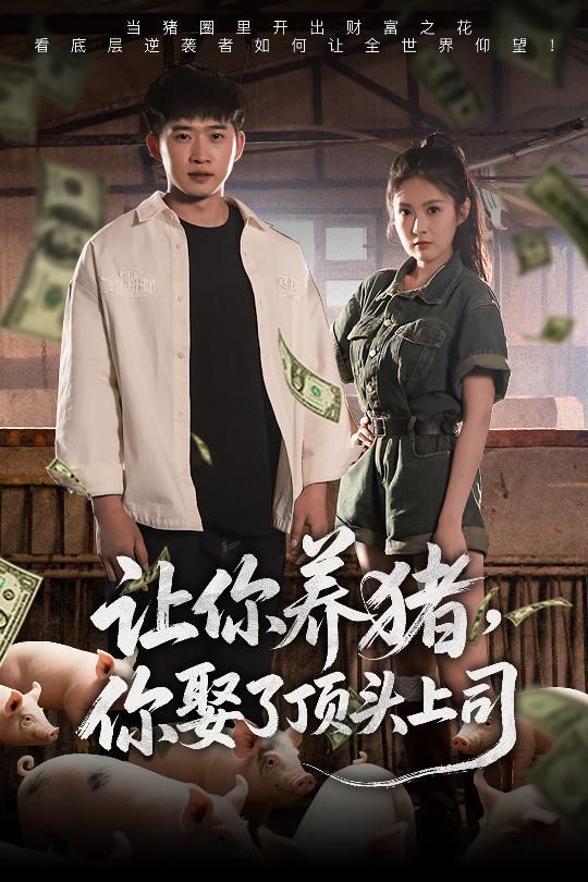 让你养猪你娶了顶头上司封面图