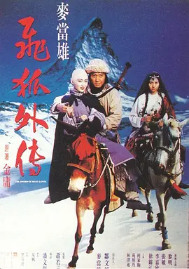 飞狐外传1993封面图