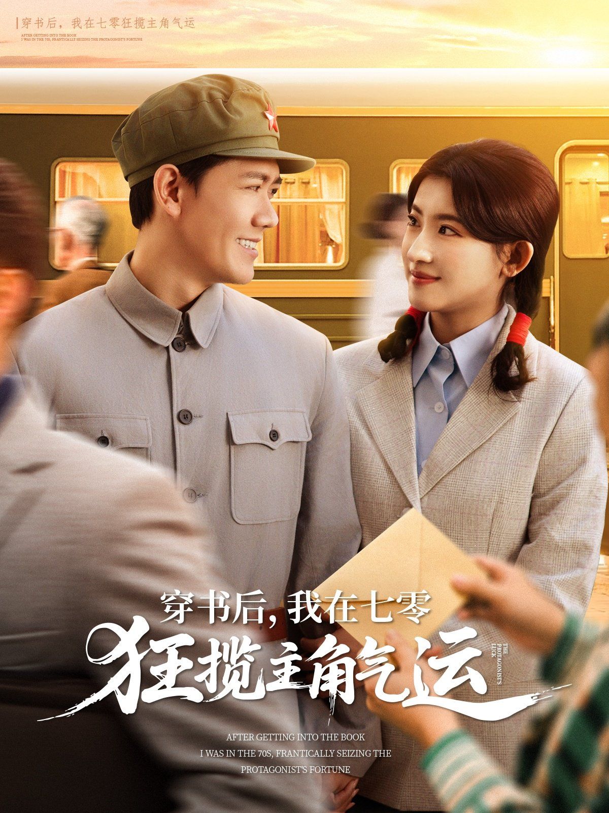 穿书后我在七零狂揽主角气运封面图