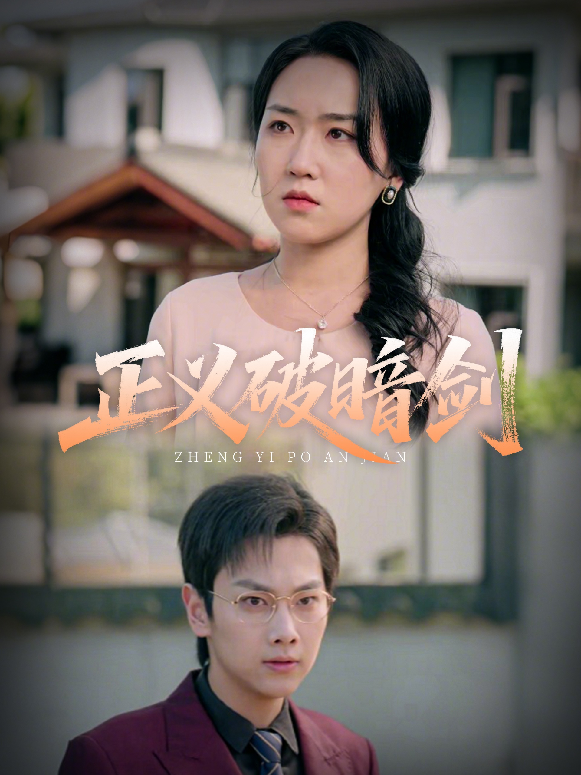 正义破暗剑封面图