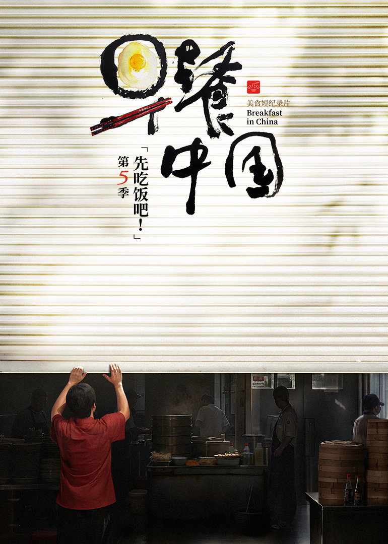 早餐中国 第5季封面图