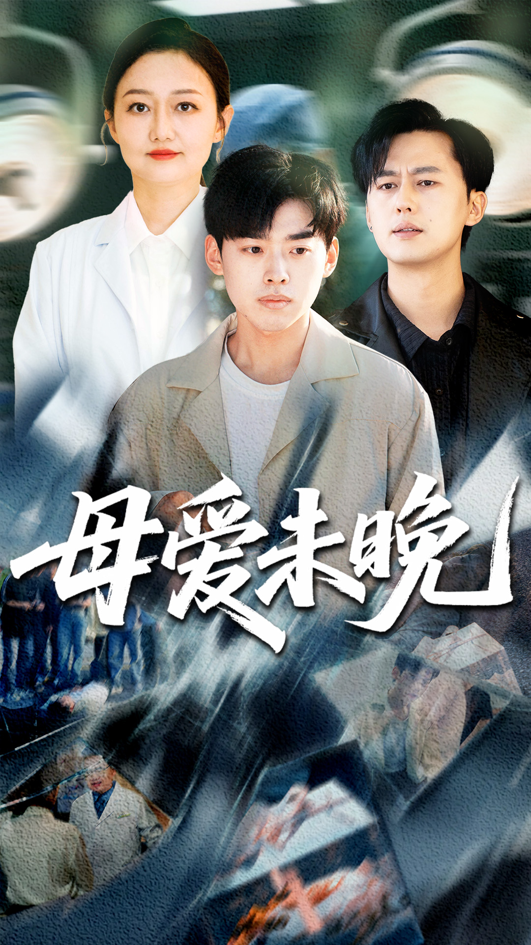 母爱未晚封面图