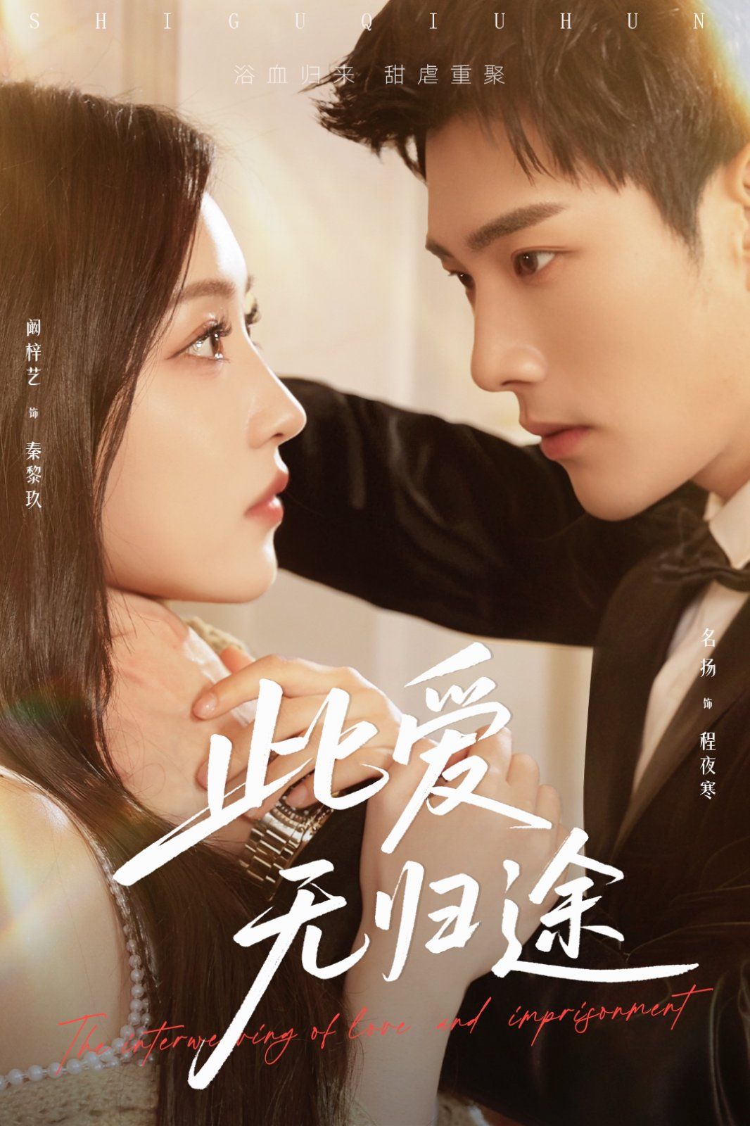 蚀骨囚婚封面图