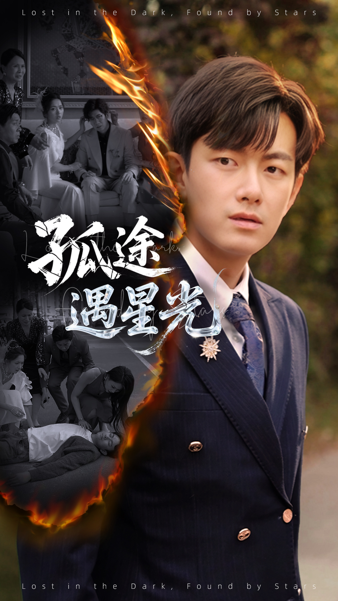 孤途遇星光封面图