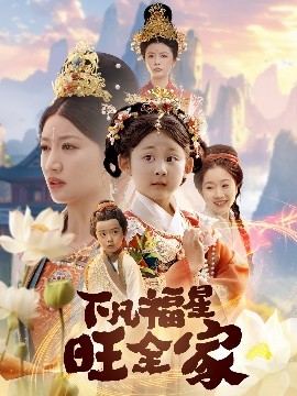 下凡福星旺全家 双生劫：福仙掉马后黑化了封面图