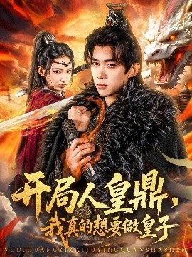 开局人皇鼎，我真的想要做皇子封面图