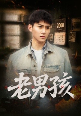 老男孩短剧封面图