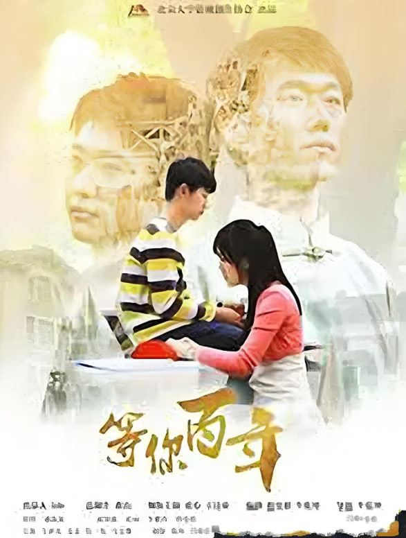 等你百年封面图