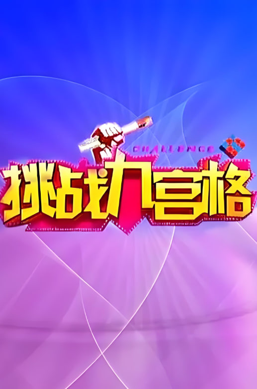 挑战九宫格封面图