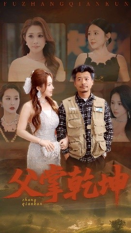 父掌乾坤封面图