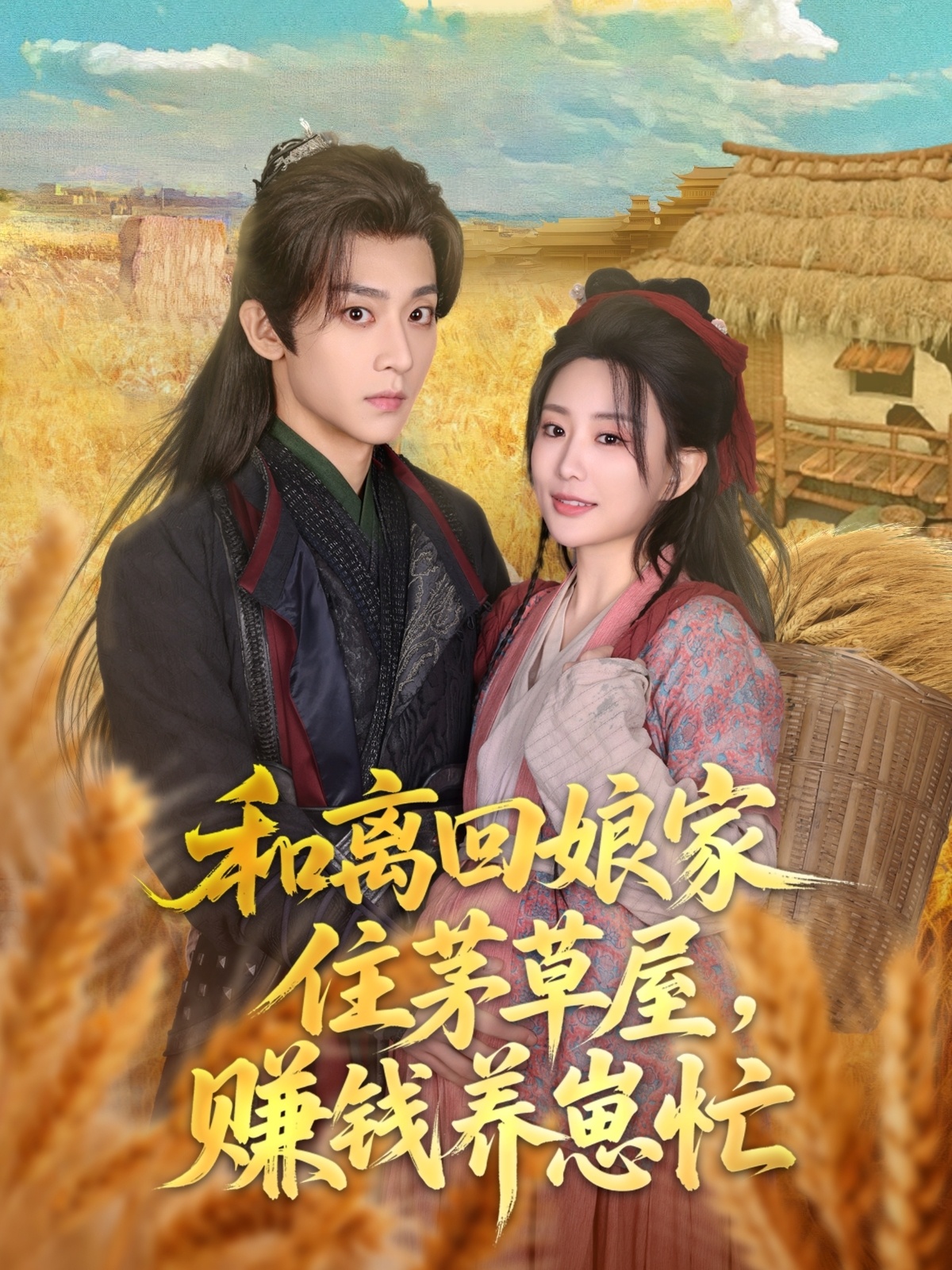 和离回娘家住茅草屋，赚钱养崽忙封面图