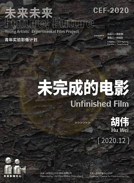 未完成的电影2021封面图