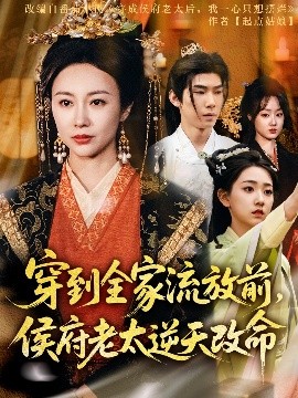 穿到全家流放前，侯府老太逆天改命封面图