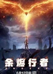 余烬行者封面图