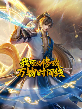 我可以修改万物时间线封面图