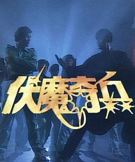 伏魔奇兵封面图